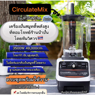 📦Autoรุ่นJP35WCM.CirculateMixเครื่องปั่นสมูทตี้🎁พร้อมส่ง📦