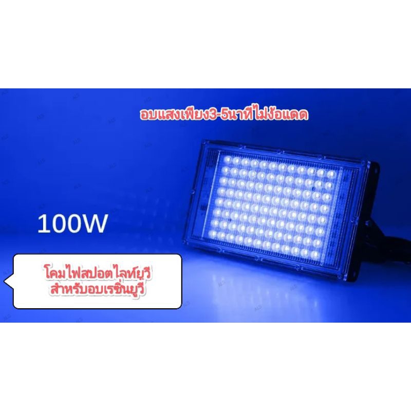 โคมไฟอบเรซิ่นยูวี 100วัตต์ 220โวลท์ มีสายและสวิทความยาว1.5เมตร ใช้อบเรซิ่นยูวีหรือกาวยูวีให้แข็งตัว
