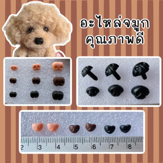 จมูกตุ๊กตาน้องหมา พร้อมส่ง