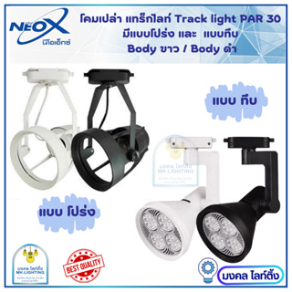 Neox  โคมไฟแทรคไลท์ Track light นีโอเอ็กซ์ โคมไฟเข้าราง Par 30 ขั้ว E27 หลอดไฟพาร์ 30  มีสีขาว ดำ แบบโปร่ง แบบทึบ