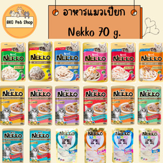 Nekko อาหารแมวแบบซอง เน็กโกะ [70 g.]