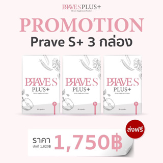 [มีโค้ดลด50฿] PRAVE S PLUS+ (สูตรบล็อก) จำนวน 3 กล่อง ส่งฟรี