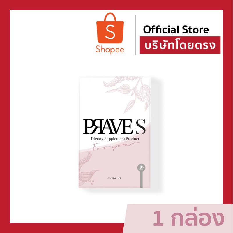 [[ ✅✅ Official บริษัท ]]  PRAVE S 1 กล่อง (ส่งฟรี)