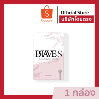 Prave S (สูตรแรกของแบรนด์)