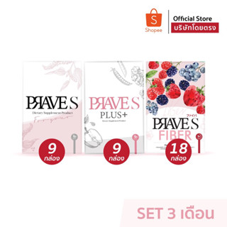 [ SETรวม 3 เดือน ] PRAVE S 9 กล่อง + สูตรใหม่ 9 กล่อง + FIBER 18 กล่อง