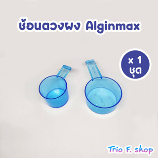 ช้อนตวงผงพิมพ์ฟัน ช้อนตวงผง alginate alginmax