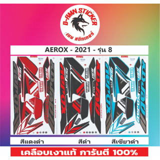 💥✅สติ๊กเกอร์ ✅AEROX - 2021 - รุ่น 8📌📌