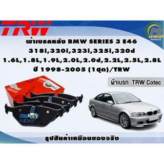 ผ้าเบรคหลัง BMW SERIES 3 E46  318i,320i,323i,325i,320d 1.6L,1.8L,1.9L,2.0L,2.0d,2.2L,2.5L,2.8L ปี 1998-2005 (1ชุด)/TRW