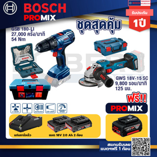 Bosch Promix	สว่านกระแทก GSB 180 Li +GWS 18V-15 SC เครื่องเจียระไนมุมไร้สาย+แบต4Ah x2 + แท่นชาร์จ