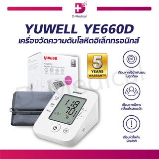 [[ รับประกัน 5 ปี ]] เครื่องวัดความดันโลหิตอิเล็กทรอนิกส์ YUWELL YE660D เครื่องวัดความดัน