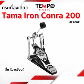 Tama กระเดื่องเดี่ยว Iron Conra 200 HP200P ลื่น เร็ว เหยียบดี