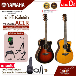 กีต้าร์โปร่งไฟฟ้า ไม้หน้าแท้ Solid Sitka Spruce ขนาด 40 นิ้ว Acoustic Electric Guitar YAMAHA AC1R