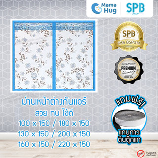 ม่านหน้าต่างกันแอร์แม่เหล็ก SPB ลายดอกไม้ ม่านกันแอร์ออก Magnetic Screen Windows ติดตั้งง่าย แถมฟรี‼ เทปตีนตุ๊กแก