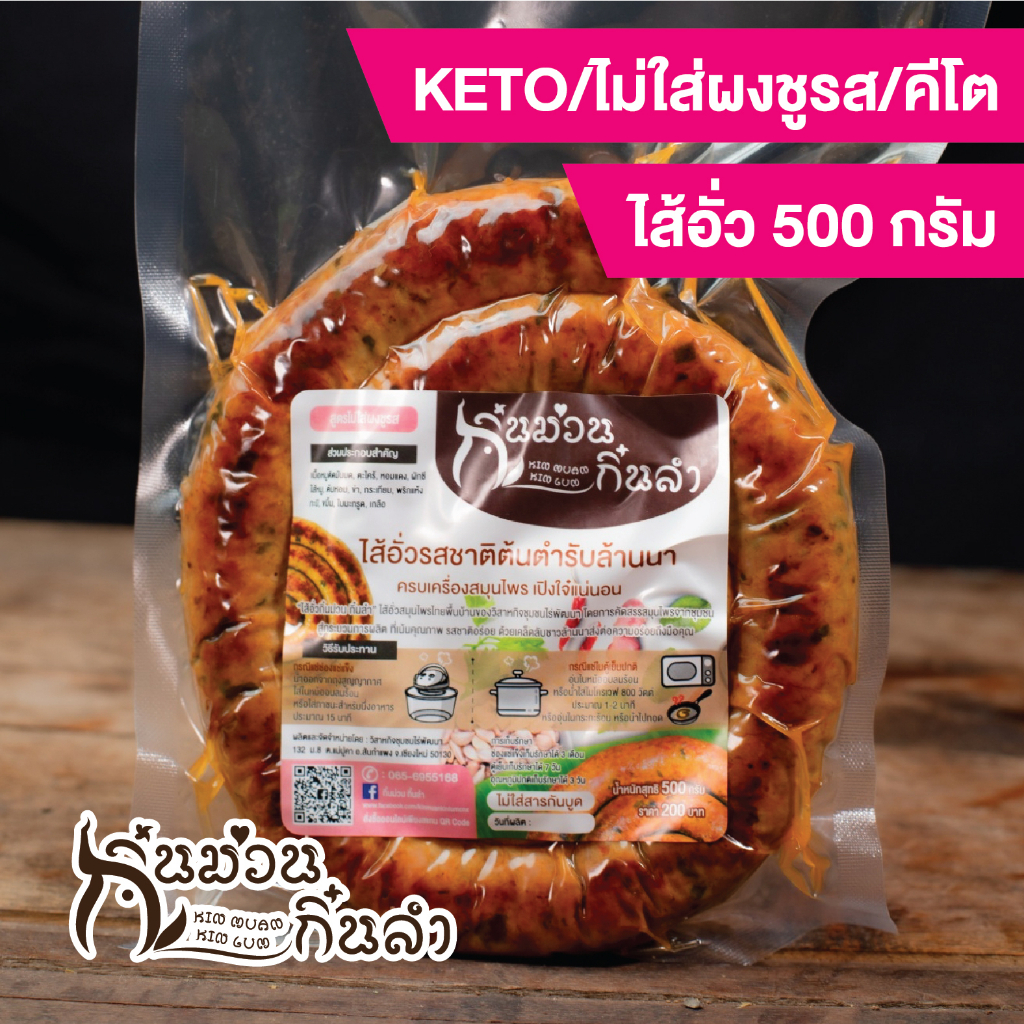 ไส้อั่ว Keto//คีโต(ย่างเตาถ่าน) อาหารคลีน ไม่ใส่ผงขูรส ไม่ใส่สารกันบูด กิ๋นม่วนกิ๋นลำ