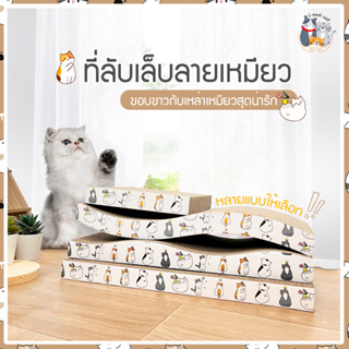 แหล่งขายและราคาI&CAT NEW!!กระดาษลับเล็บแมวสุดคิ้ว ที่ลับเล็บแมว ของเล่นแมว ขนาดเล็กพกพาง่ายเคลื่อนย้ายสะดวก ***มีหลายแบบให้เลือกจ้า***อาจถูกใจคุณ