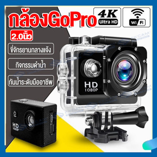 กล้องโกโปรกล้องวิดิโอ กล้องขนาดเล็ก กล้องGoPro 2.0นิ้ว ถ่ายใต้น้ำ WIFI กันน้ำ Action Camera 1080P Full HD กล้องแอ็คชั่น