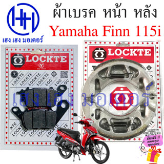 ผ้าเบรคหน้า ผ้าเบรคหลัง FINN 115 115i Yamaha FINN ผ้าเบรค FINN115 เบรคหลัง ผ้าดิสเบรคหน้า เบรคหน้า ยามาฮ่าฟิน ผ้าเบรค