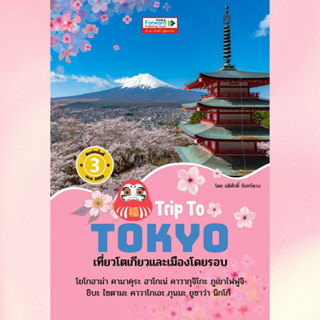 Trip To TOKYO เที่ยวโตเกียวและเมืองโดยรอบ 8 เส้นทาง คู่มือนำเที่ยวญี่ปุ่น JAPAN Tokyo and Around ฉบับพิมพ์ครั้งที่ 3