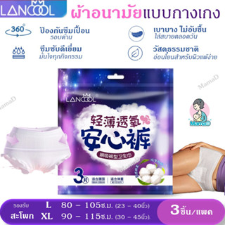 ผ้าอนามัยแบบกางเกง ยี่ห้อ LANCOOL ป้องกันซึมเปื้อนได้ดีเยี่ยม ใส่สบายมั่นใจทั้งกลางวัน กลางคืน Sanitary Pants