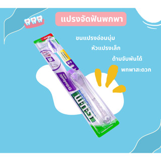 G·U·M Orthodontic Travel Toothbrush แปรงสีฟันคนจัดฟัน แบบพกพา