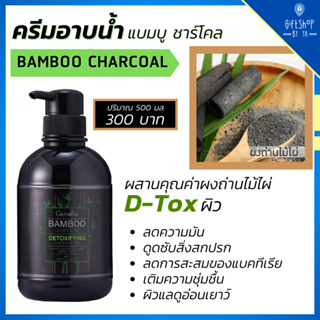 เจลอาบน้ำ แบมบู ชาร์โคล ผงถ่านไม้ไผ่ ดีท็อกซิฟายอิ้ง ชาวเวอร์เจล Bamboo Charcoal Detoxifying Shower Gel