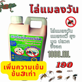 สเปรย์ไล่แมลงวัน แมลงหวี่ ยุง มด แมลงร้าย มากวนใจในบ้าน ในร้านอาหาร ตลาดสดขนาด1ลิตร-10ลิตร