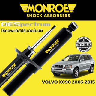 MONROE โช๊คอัพ Volvo XC90 ปี 2003-2015