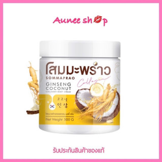 พร้อมส่งโสมมะพร้าว สูตรใหม่ Ginseng #โลชั่นโสมมะพร้าว