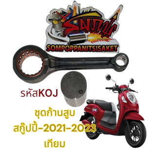 ก้านสูบ สกู๊ปปี้-2021-2023 (รหัสK0J) เดิม เทียมเกรดA