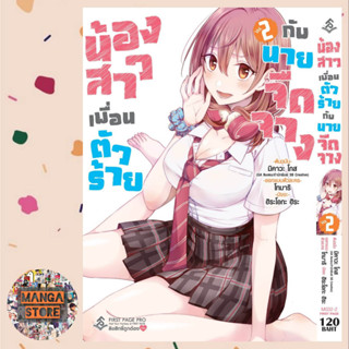 ((การ์ตูน)) น้องสาวเพื่อนตัวร้ายกับนายจืดจาง เล่ม 1-2 มือ 1 พร้อมส่ง