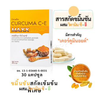 สารสกัดขมิ้นชันปริมาณสูง วิตามินซี อี  เคอร์คิวมา ซี-อี แมกซ์ Curcuma C-E Maxx มีสารสำคัญ เคอร์คูมินอยด์