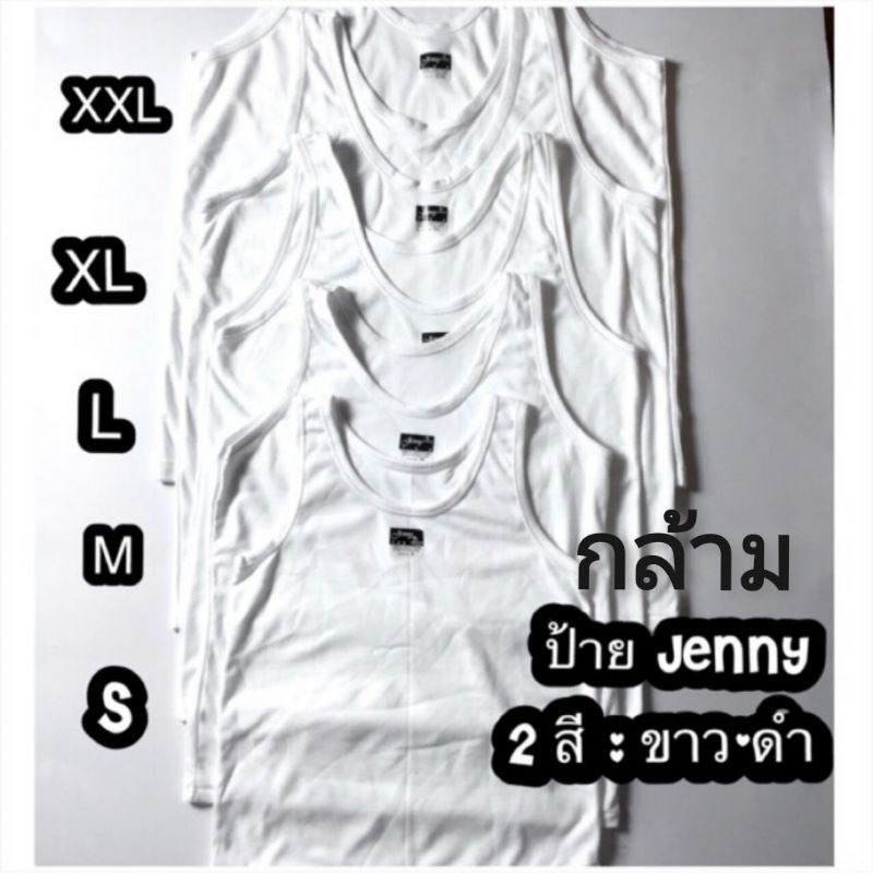 เสื้อซับใน เสื้อกล้าม เด็ก-ผู้ใหญ่ Jenny Cotton 100% สีขาวและสีดำ