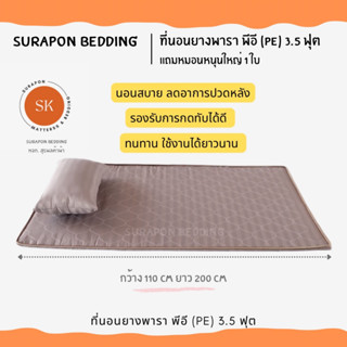 Surapon : ที่นอนยางพารา พีอี (PE) ลดอาการปวดหลัง 3.5 ฟุต หนา 1.5 นิ้ว ผ้าคอตตอน แถมฟรี หมอนหนุนใหญ่