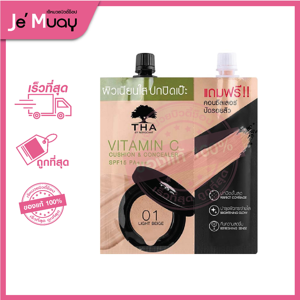 [1 ซอง] ฑา คุชชั่น น้องฉัตร THA BY NONGCHAT วิตามินซีคูชั่น คอนซีลเลอร์ 2in1 | คูชั่นเนื้อแมทท์ ปิดร