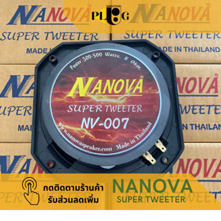 ดอกลำโพงทวิตเตอร์ NANOVA NV-007 SUPER TWEETWER power 300-500 watts. 8 OHM. จำนวน 1 ชิ่น