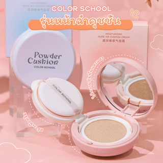 Color School คุชชั่นมัธยม Cushion cc cream คุมมัน หน้าใส กันน้ำ ปกปิด กันเหงื่อ ให้ความชุ่มชื้น