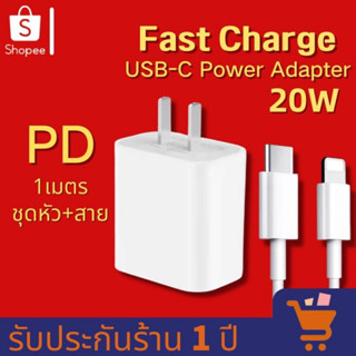 ชุดชาร์จเร็ว 20W PD หัวชาร์จ รุ่น 20 วัตต์ ประกัน1ปี หัวชาร์จ สายชาร์จ ชาร์จเร็ว สายทน