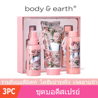 Body &amp; Earth ชุดกล่องของขวัญน้ำหอม น้ำหอม โลชั่นบำรุงผิว เจลอาบน้ำ ชุด 3 ชิ้น ของขวัญวันเกิด ของขวัญวันวาเลนไทน์