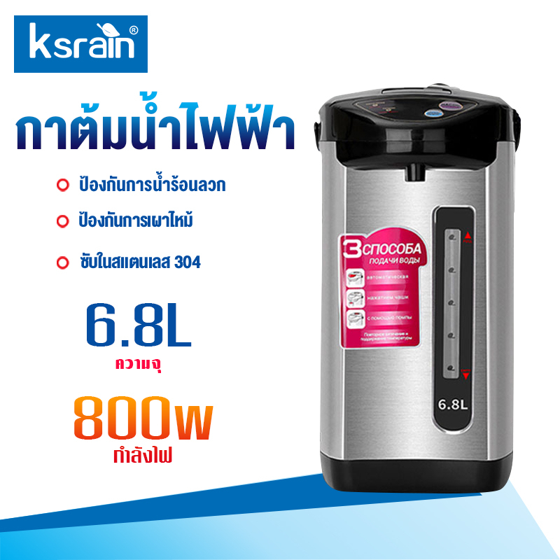 ksrain กระติกน้ําร้อนไฟฟ้า 6.8 ลิต กาน้ำร้อน 800W สแตนเลส ปลอดภัยไร้กลิ่น อุ่นอัจฉริยะ มีปุ่มกดน้ำอัตโนมัติ