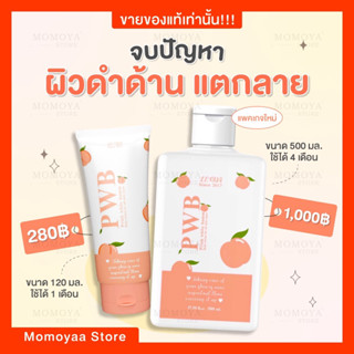 ☘️พร้อมส่ง☘️ครีม PWB 500 ml. ครีมทาก้น ขาหนีบขาว รอยแตกลาย รอยสิว ผิวดำด้าน รักแร้ดำ ข้อศอกตาตุ่มดำ