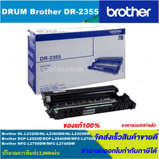 ตลับชุดดรัม Drum Brother DR-2355(ของแท้100%ราคาพิเศษ) FOR Brother HL-L2320D/L2360DN/L2365DW/L2520D/L2700D/L2740DW