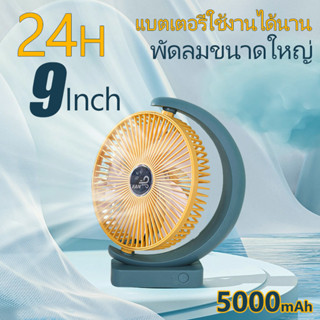 9นิ้ว USB Desk Fan พัดลมชาร์จแบต พัดลมพกพา พัดลมตั้งโต๊ะ ​พัดลมไร้สาย พัดลมพกพาชาตไฟ พัดลม พัดลมชาร์จแบตได้ขนาดใหญ่