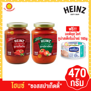 ไฮนซ์ ซอสสปาเกตตี้  470 กรัม (แถมฟรี นอติลุส ไลท์ ทูน่าสเต็กในน้ำแร่ 165 กรัม)