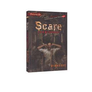 Learning Station - หนังสือ Scare โสตสาปสยอง (นิยาย)