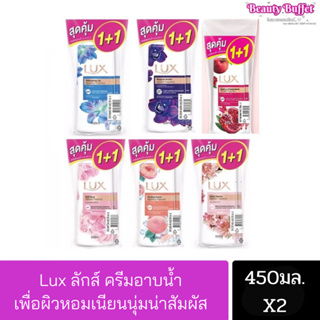 (สุดคุ้ม 1แถม 1) Lux ลักส์ ครีมอาบน้ำ ขนาด 450 มล. โฉมใหม่