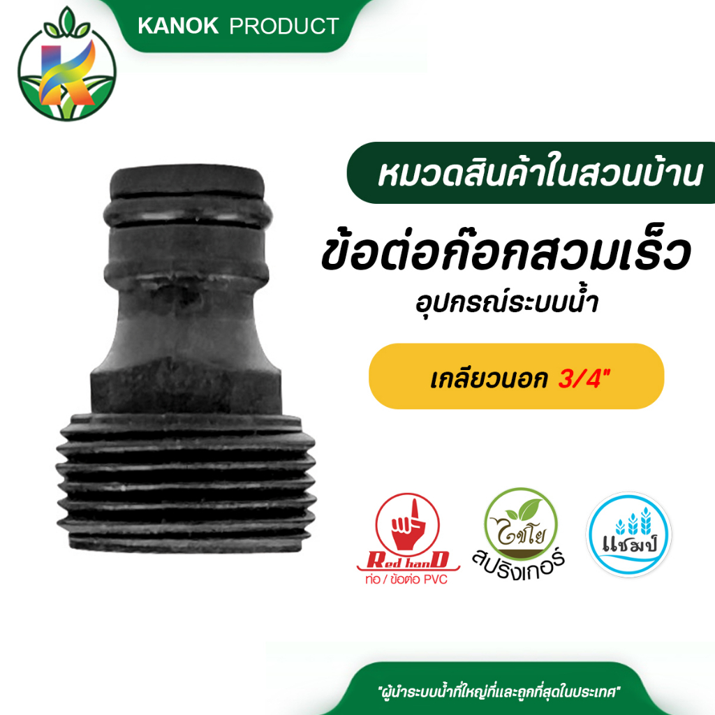 ไชโย ข้อต่อก๊อก สวมเร็ว เกลียวนอกขนาด 3/4 นิ้ว (6หุน)