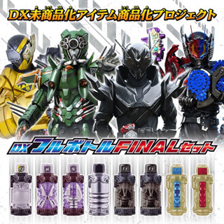 ของเล่นไรเดอร์ Masked Rider Build - DX Full Bottle Final Set by Premium Bandai (Limited มีกล่องน้ำตาล)