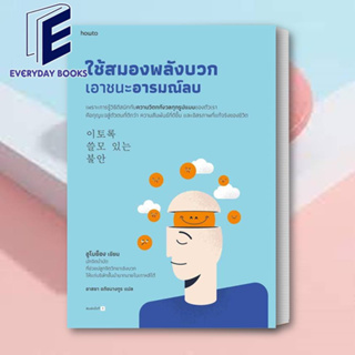 หนังสือ ใช้สมองพลังบวกเอาชนะอารมณ์ลบ ผู้เขียน: อูโบย็อง  สำนักพิมพ์: อมรินทร์ How to /จิตวิทยา การพัฒนาตัวเอง(พร้อมส่ง)