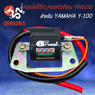 คอยใต้ถัง,คอยหัวเทียน YAGUSO สำหรับ YAMAHA Y-100 คอยไฟ คอยหัวเทียน อย่างดี เกรด AAA