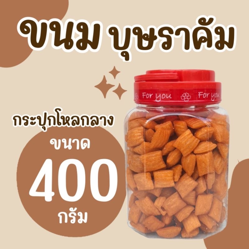 ขนมบุษราคัม บรรจุกระปุกโหลกลาง